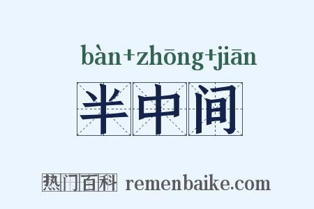 半中间是什么意思的图片